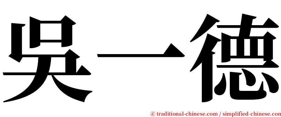 吳一德 serif font