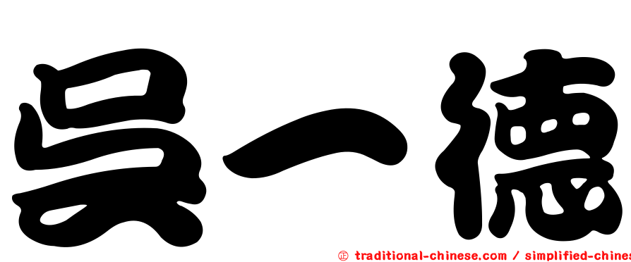 吳一德