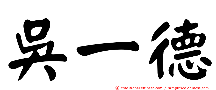 吳一德