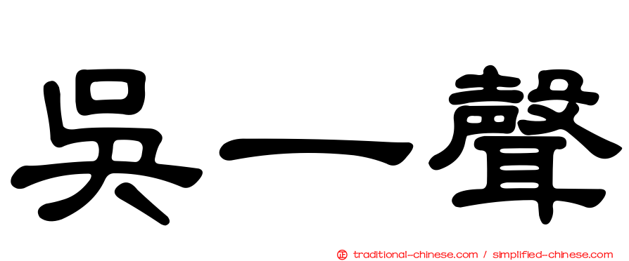 吳一聲