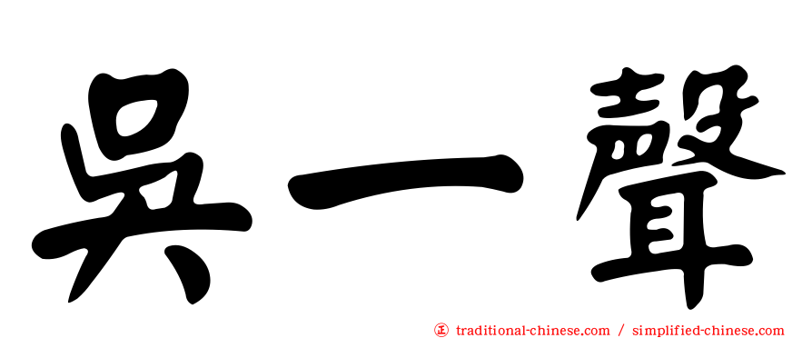 吳一聲