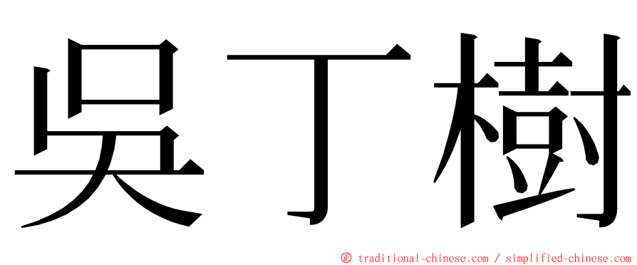吳丁樹 ming font