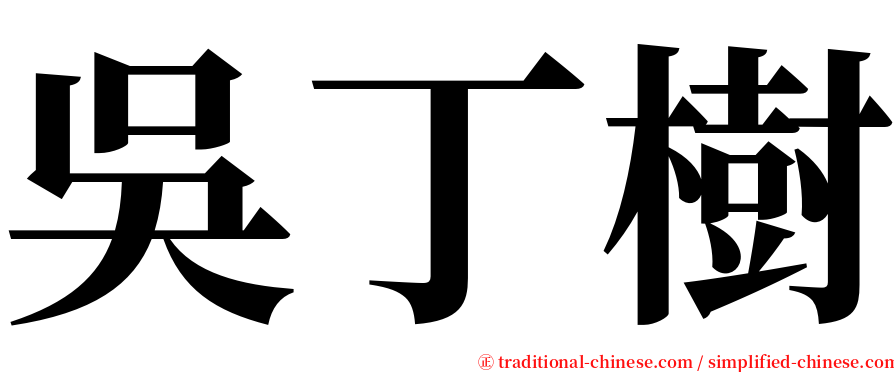 吳丁樹 serif font