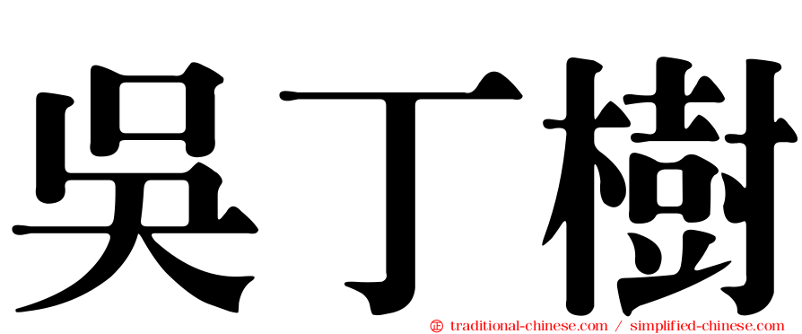 吳丁樹