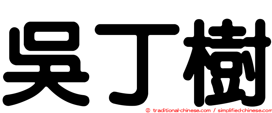 吳丁樹