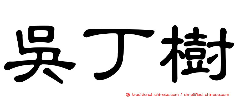 吳丁樹