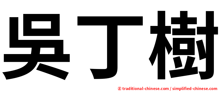吳丁樹