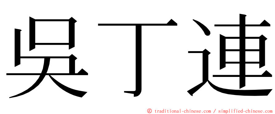 吳丁連 ming font
