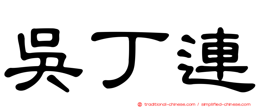 吳丁連