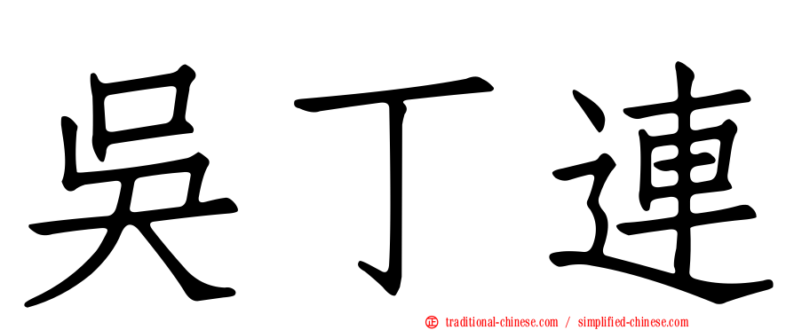 吳丁連