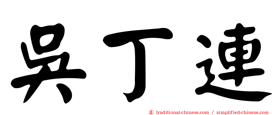 吳丁連