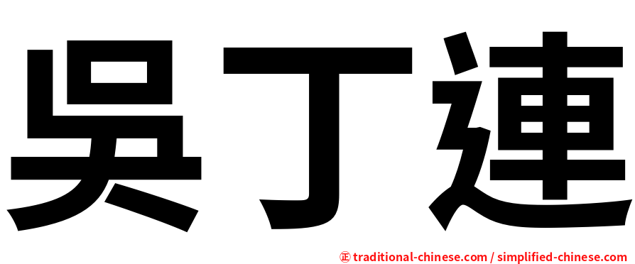 吳丁連