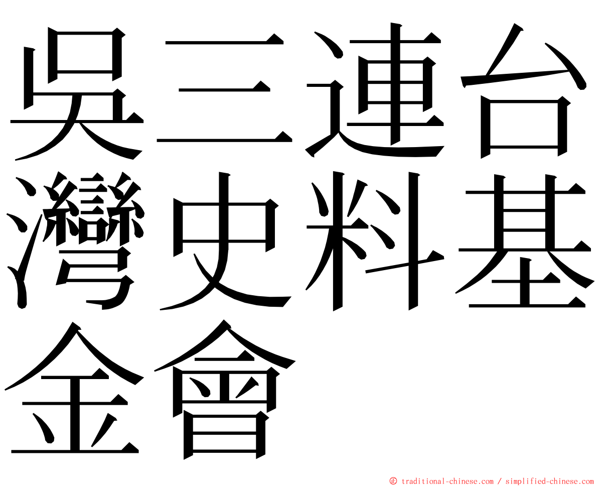 吳三連台灣史料基金會 ming font