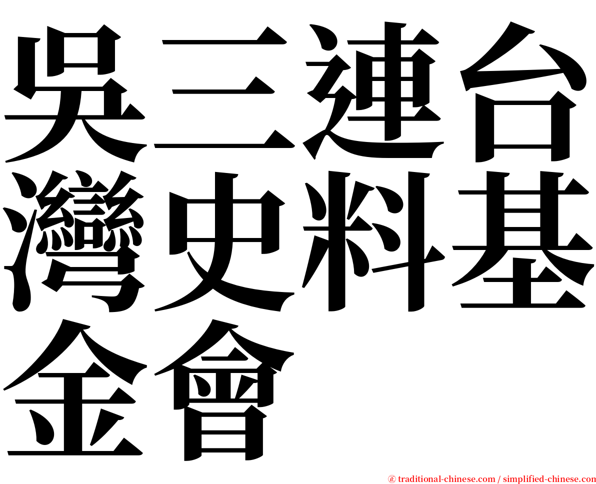 吳三連台灣史料基金會 serif font