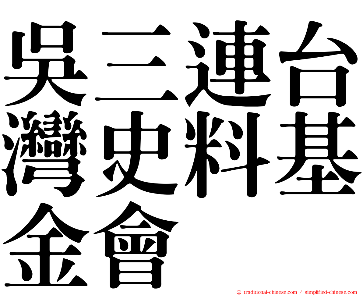 吳三連台灣史料基金會