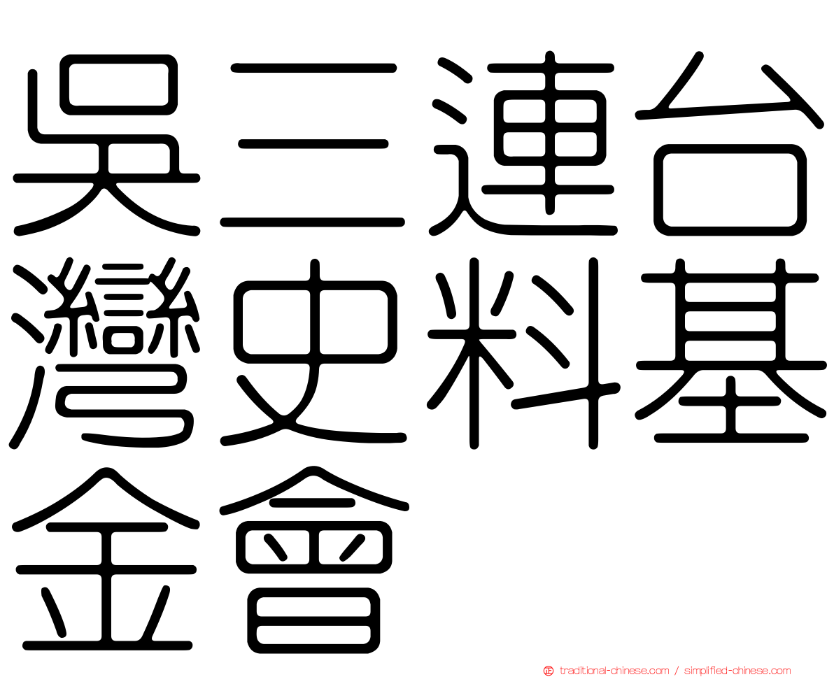 吳三連台灣史料基金會