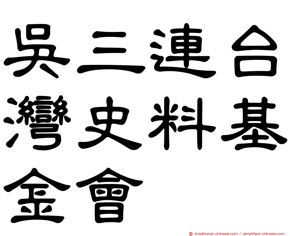 吳三連台灣史料基金會