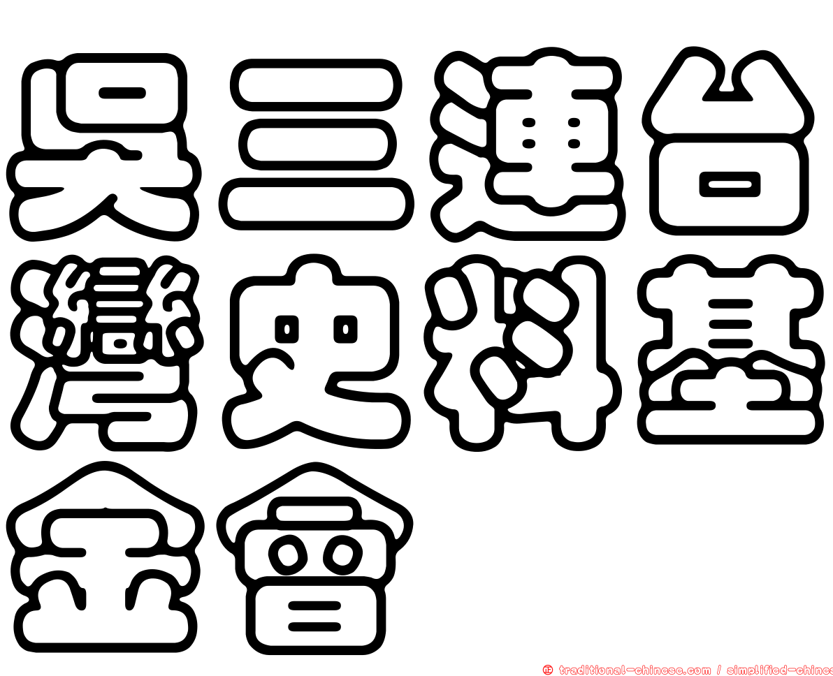 吳三連台灣史料基金會