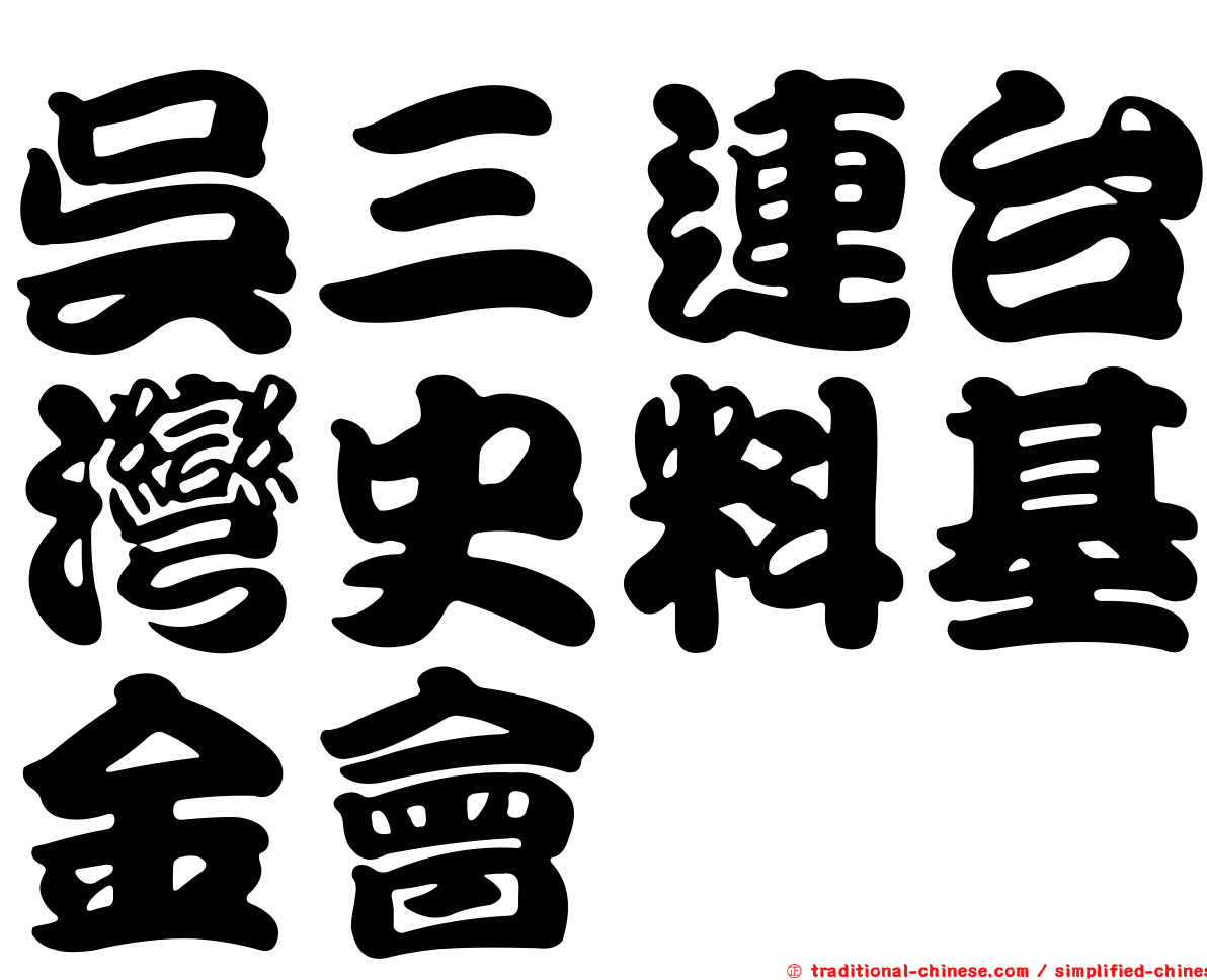 吳三連台灣史料基金會
