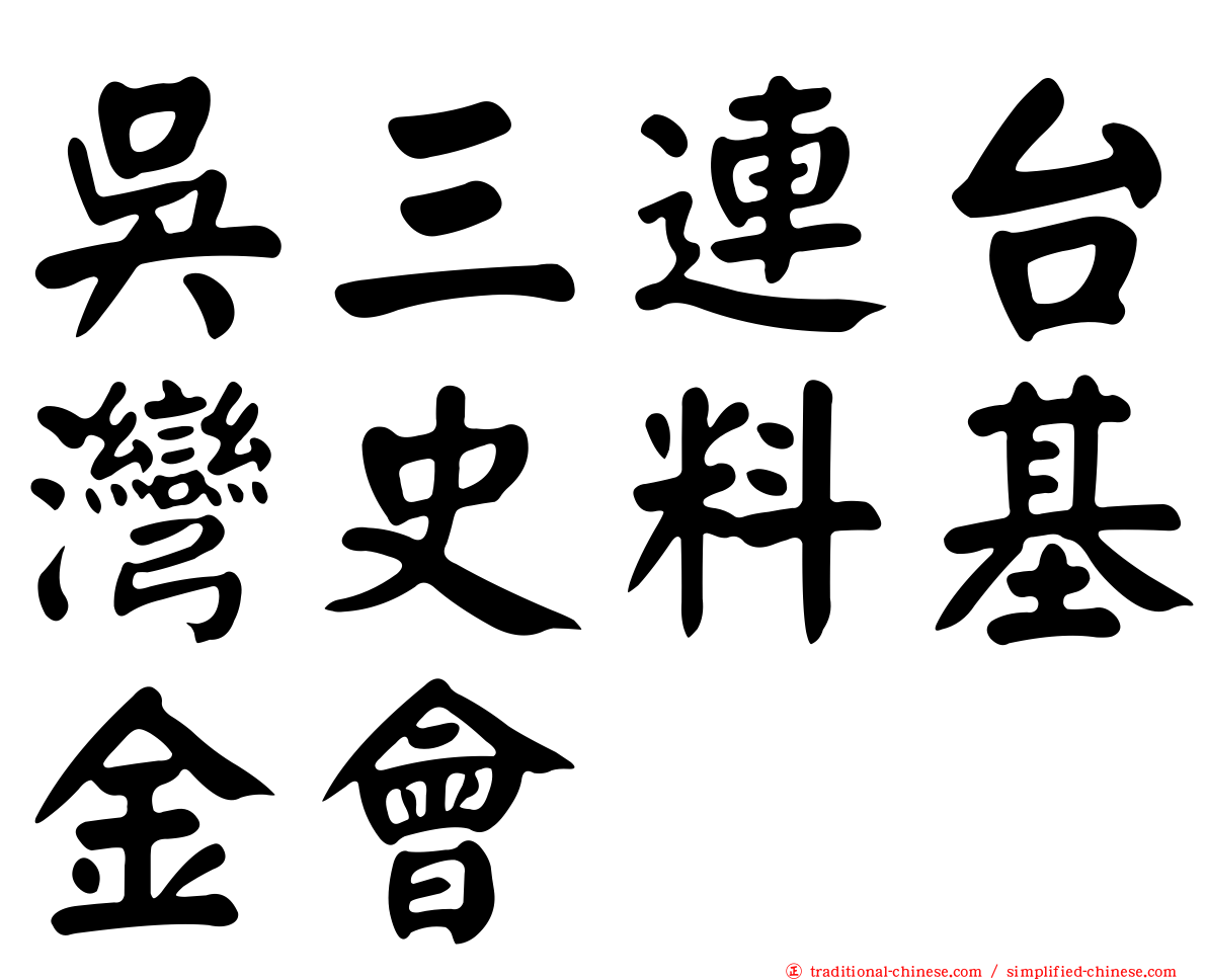 吳三連台灣史料基金會
