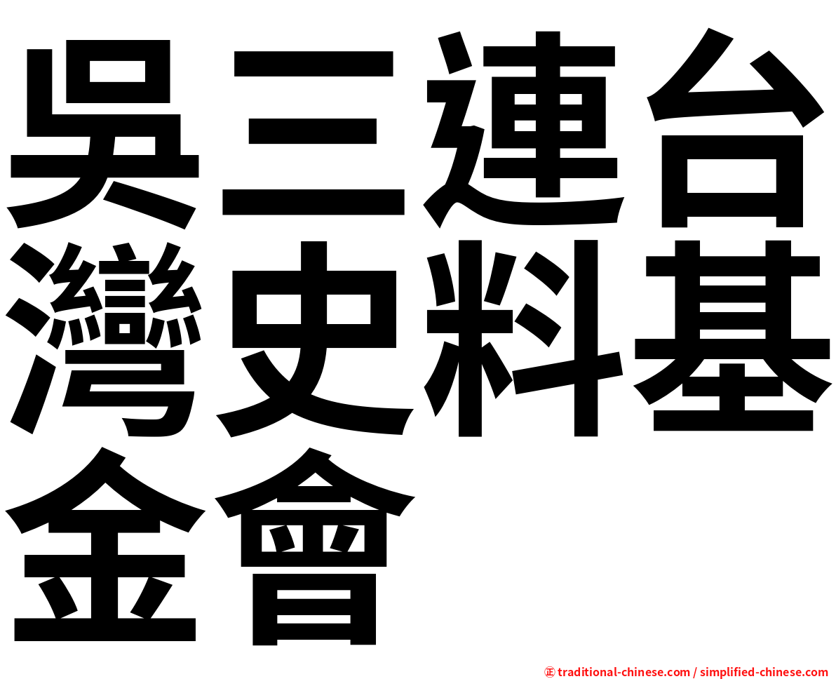 吳三連台灣史料基金會