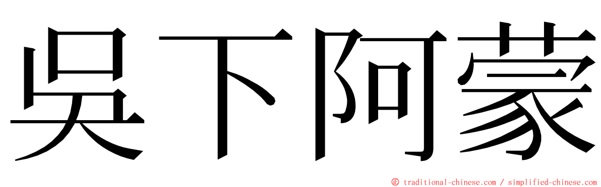 吳下阿蒙 ming font