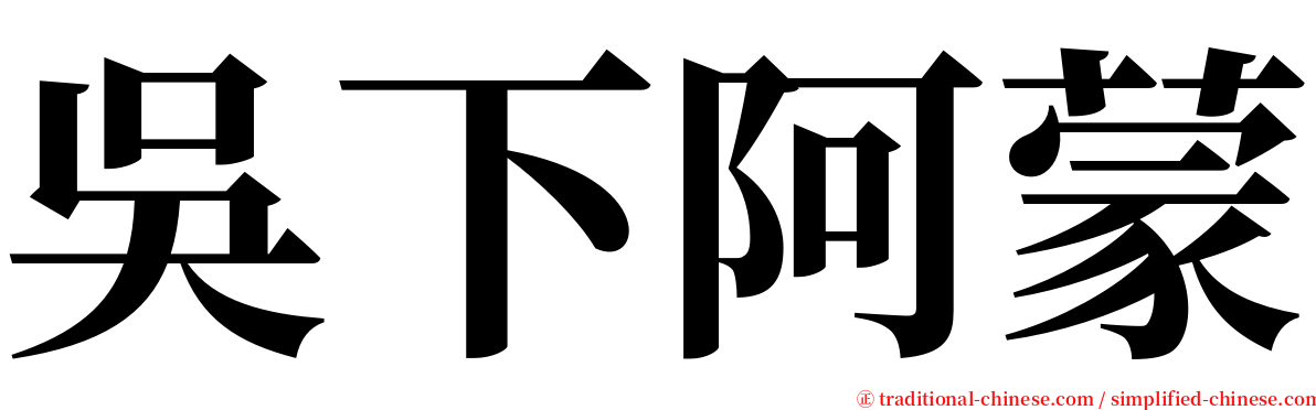 吳下阿蒙 serif font