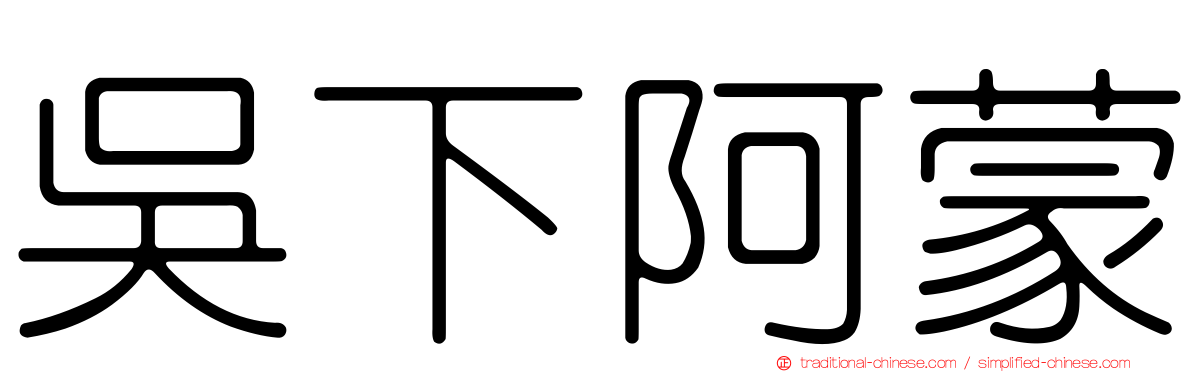 吳下阿蒙