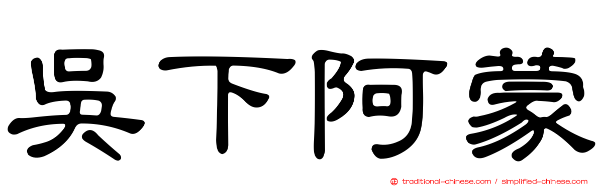 吳下阿蒙