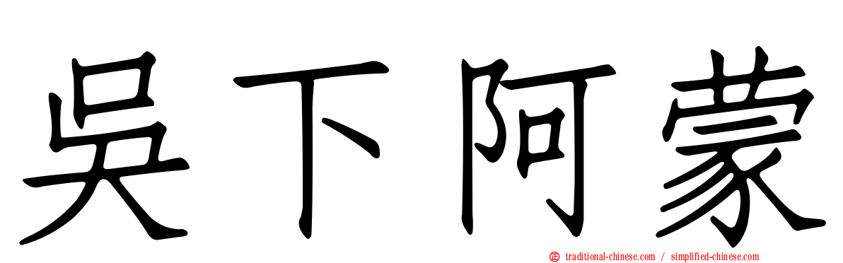 吳下阿蒙