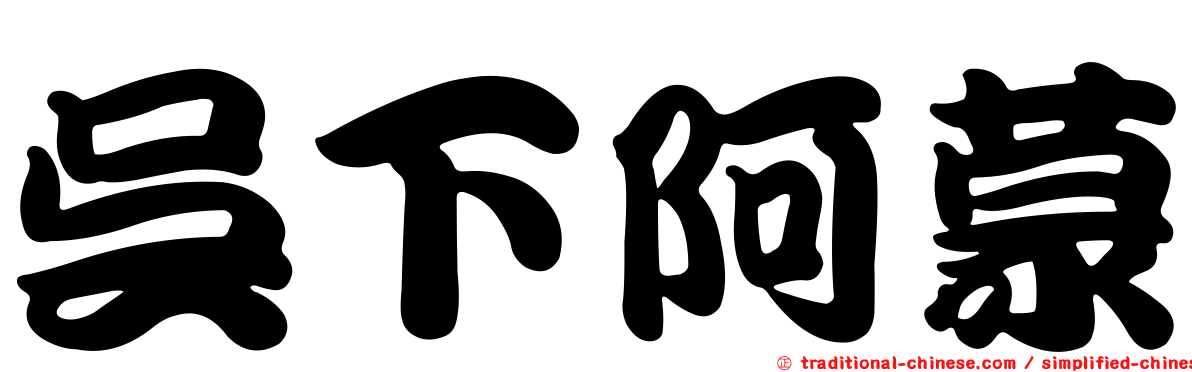 吳下阿蒙