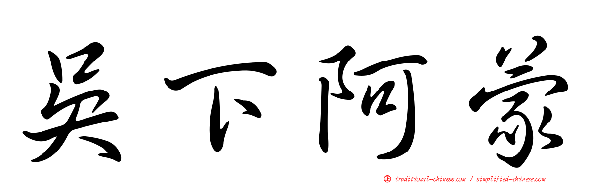 吳下阿蒙