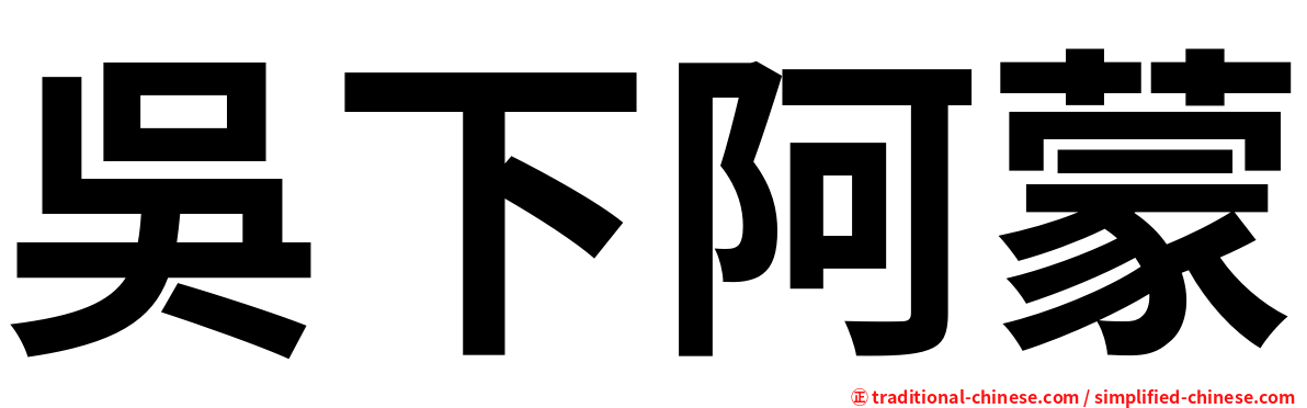 吳下阿蒙
