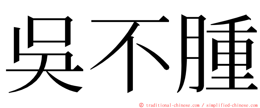 吳不腫 ming font