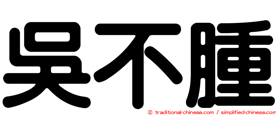 吳不腫