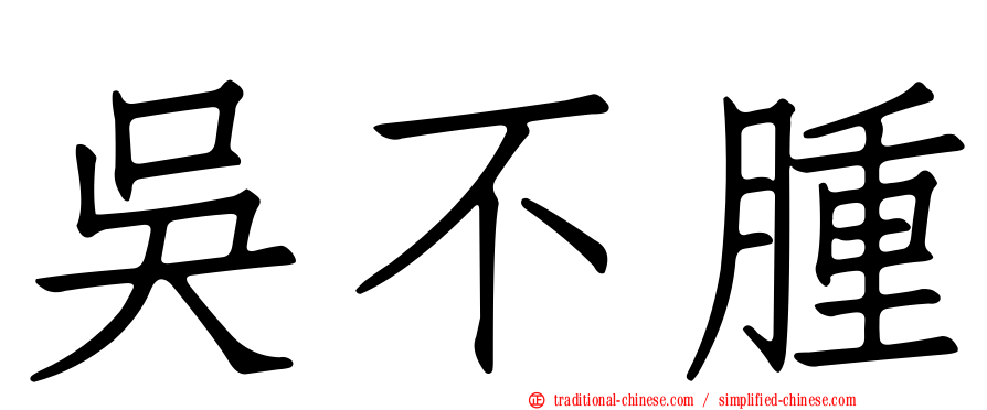 吳不腫