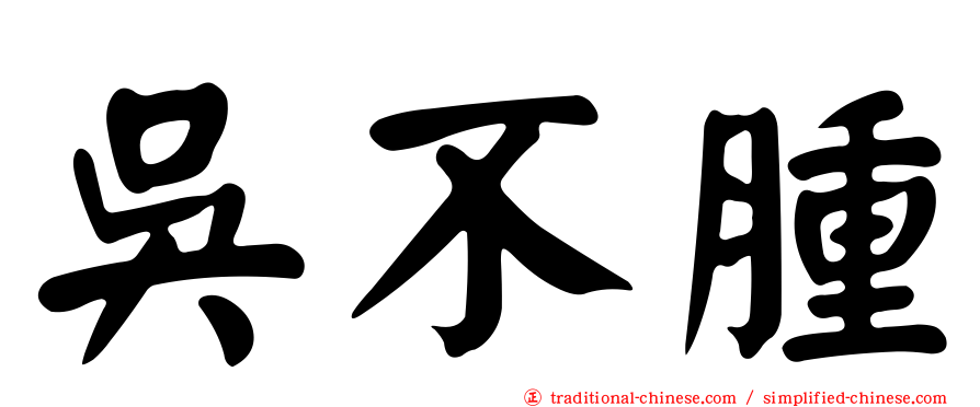 吳不腫