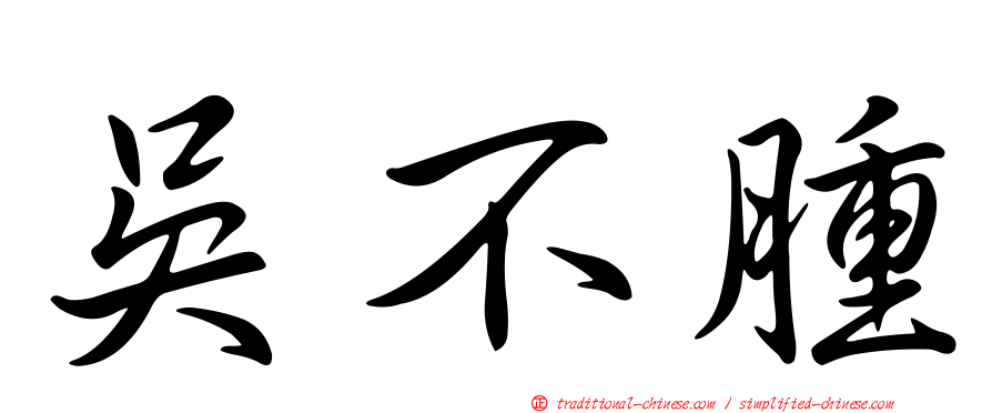 吳不腫