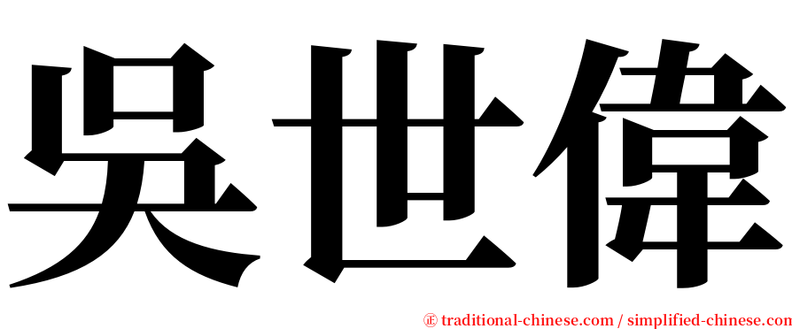 吳世偉 serif font