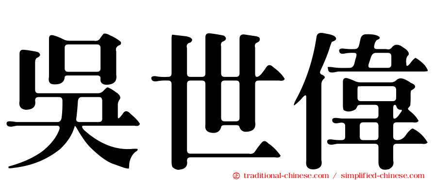 吳世偉