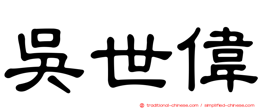 吳世偉