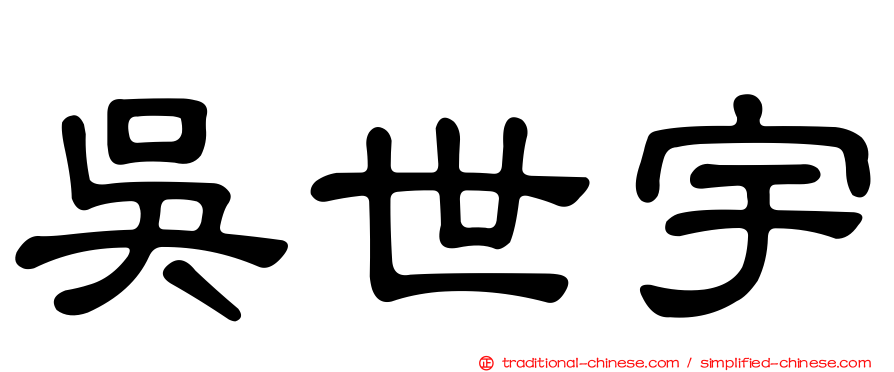 吳世宇