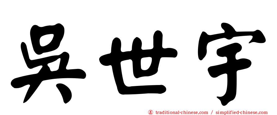 吳世宇