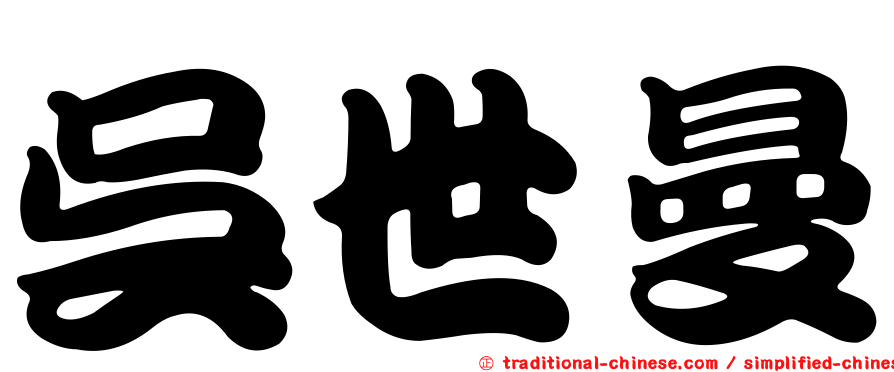 吳世曼