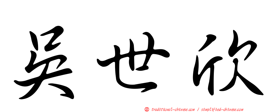 吳世欣