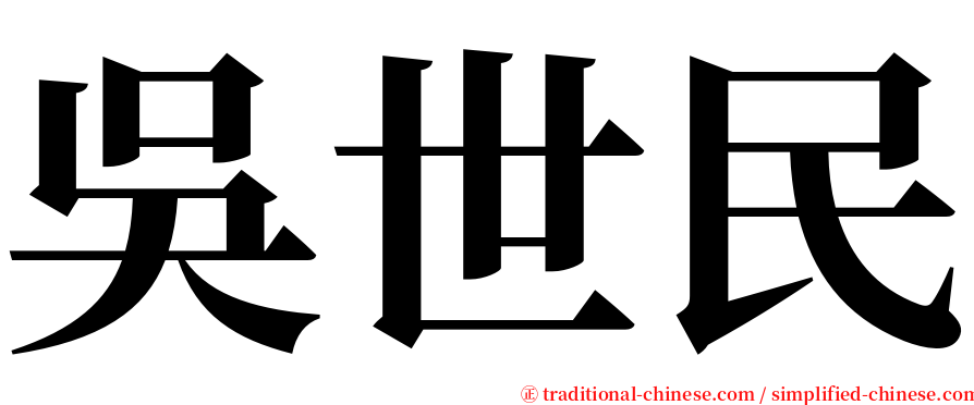吳世民 serif font