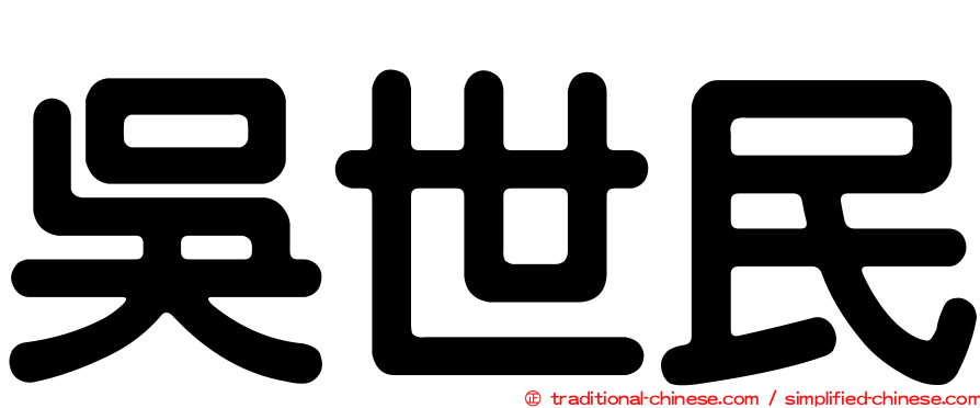 吳世民