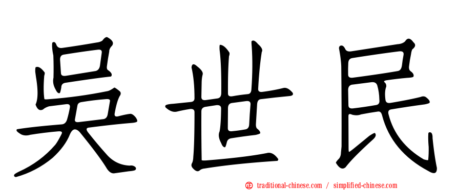 吳世民
