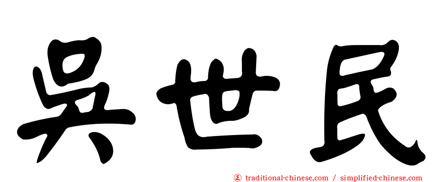 吳世民