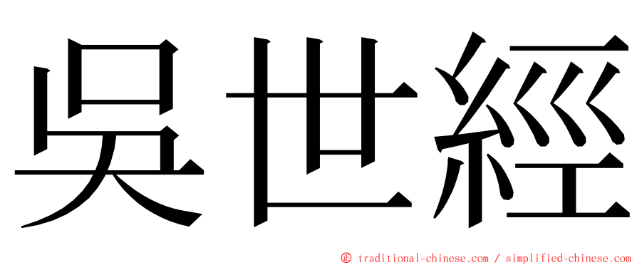 吳世經 ming font